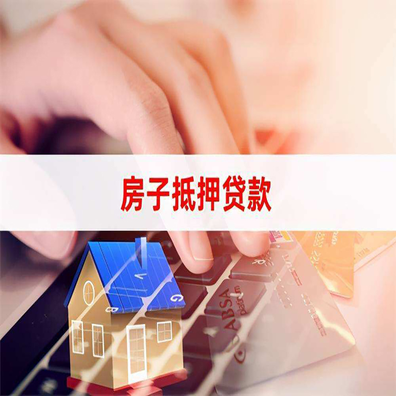 沙湖原种场重庆房屋抵押贷款流程及资料有哪些