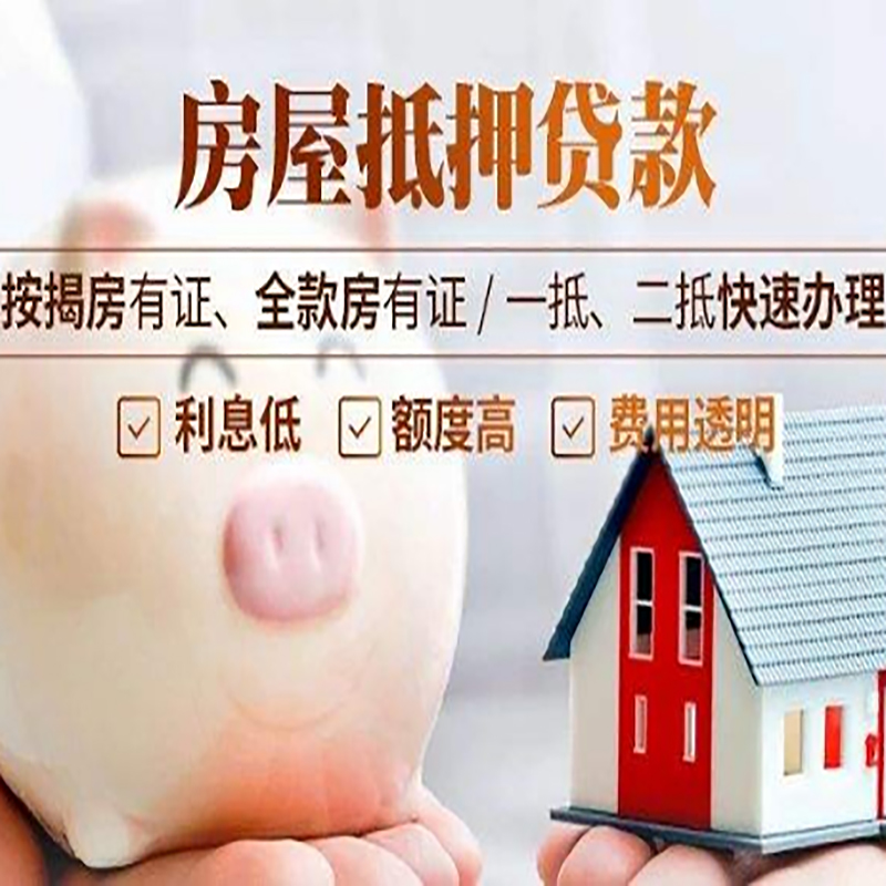 沙湖原种场重庆房屋抵押贷款应该怎么选择机构