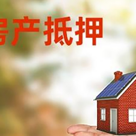 沙湖原种场房产抵押贷款和房屋典当有什么区别?
