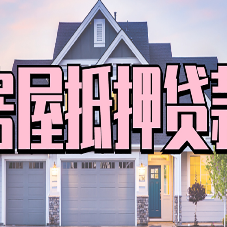 沙湖原种场房产抵押贷款全流程办理指南